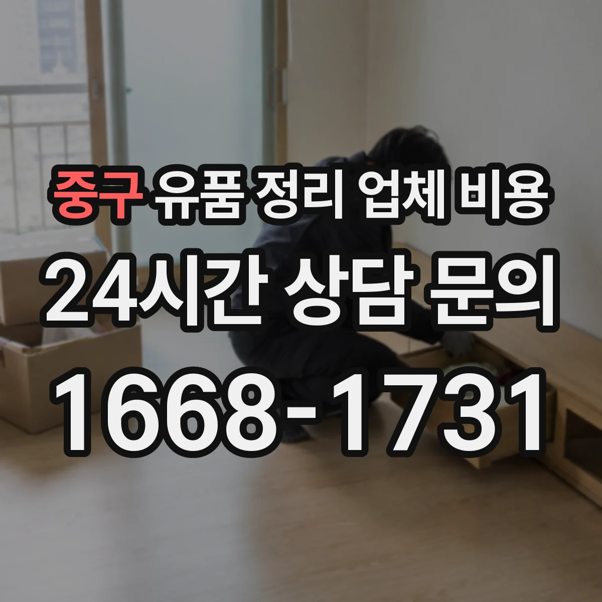 중구 유품 정리 업체 비용 빠른 처리 요청에 따른 추가 인건비 안내