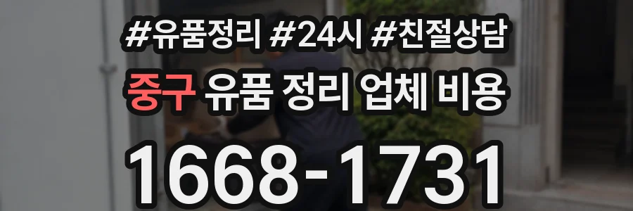 중구 유품 정리 업체 비용