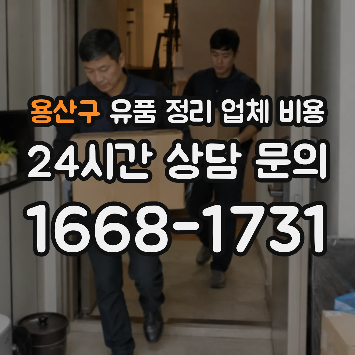 용산구 유품 정리 업체 비용