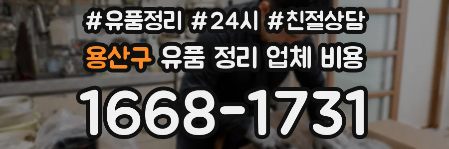 용산구 유품 정리 업체 비용