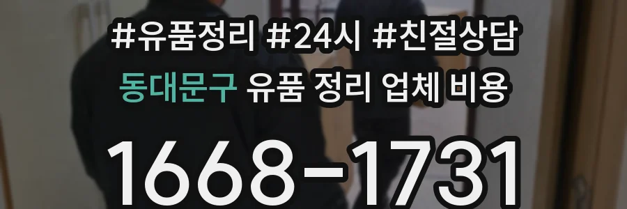 동대문구 유품 정리 업체 비용