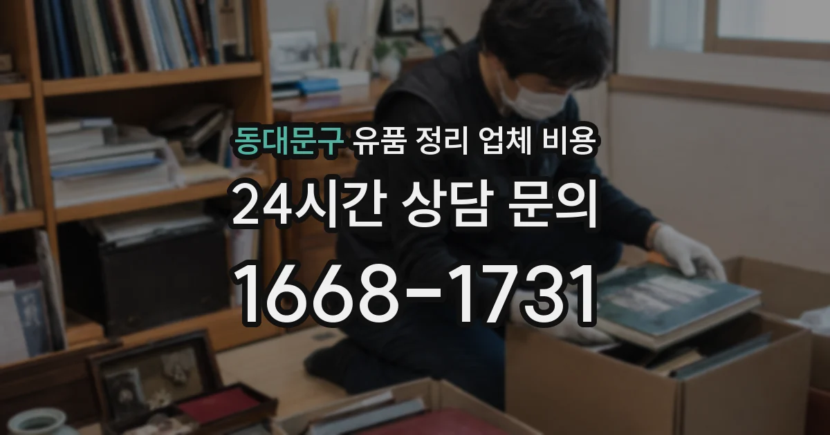 동대문구 유품 정리 업체 비용