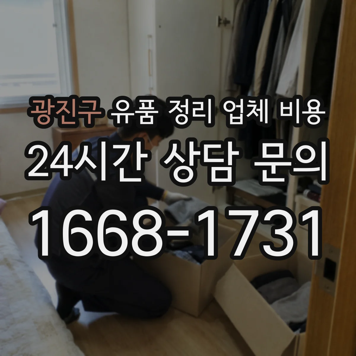 광진구 유품 정리 업체 비용 예상 범위를 결정하는 작업 단계