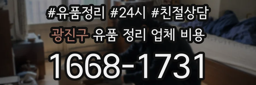 광진구 유품 정리 업체 비용