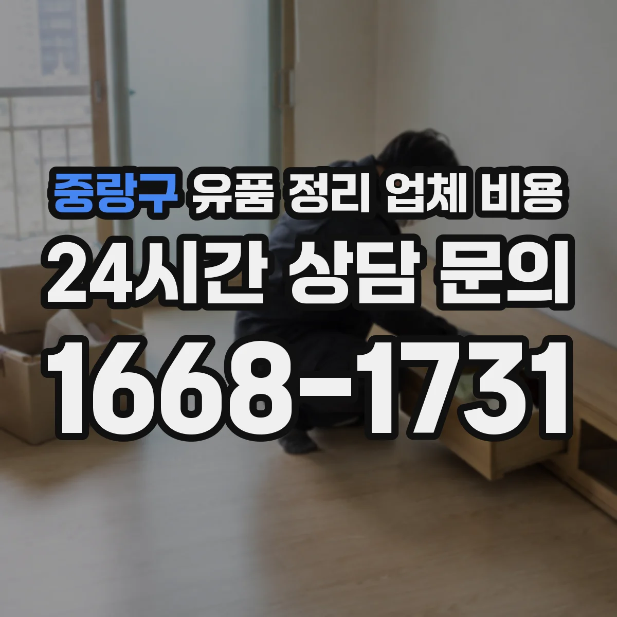 중랑구 유품 정리 업체 비용 문의할 때 청소 동시 진행 시 소요시간 기준