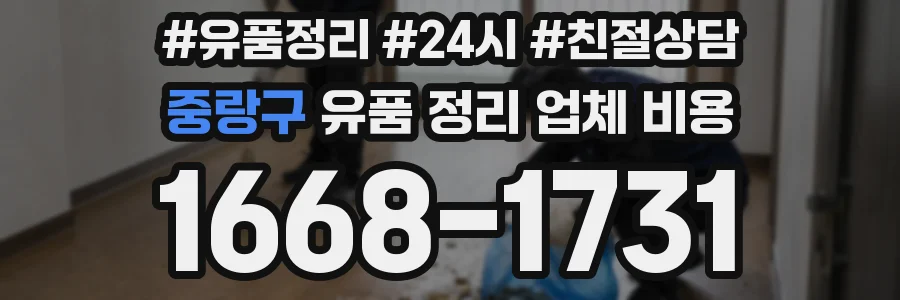 중랑구 유품 정리 업체 비용