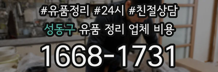 성동구 유품 정리 업체 비용