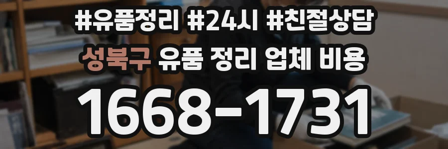 성북구 유품 정리 업체 비용