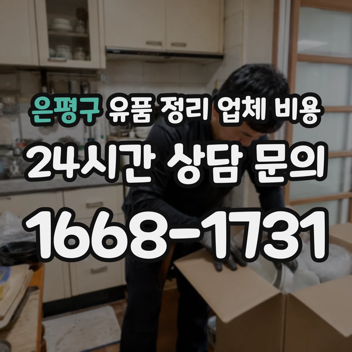 은평구 유품 정리 업체 비용 상담 전 알아둘 점과 자택 청소 동시 진행 절차