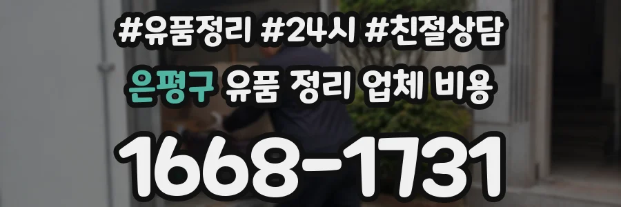 은평구 유품 정리 업체 비용