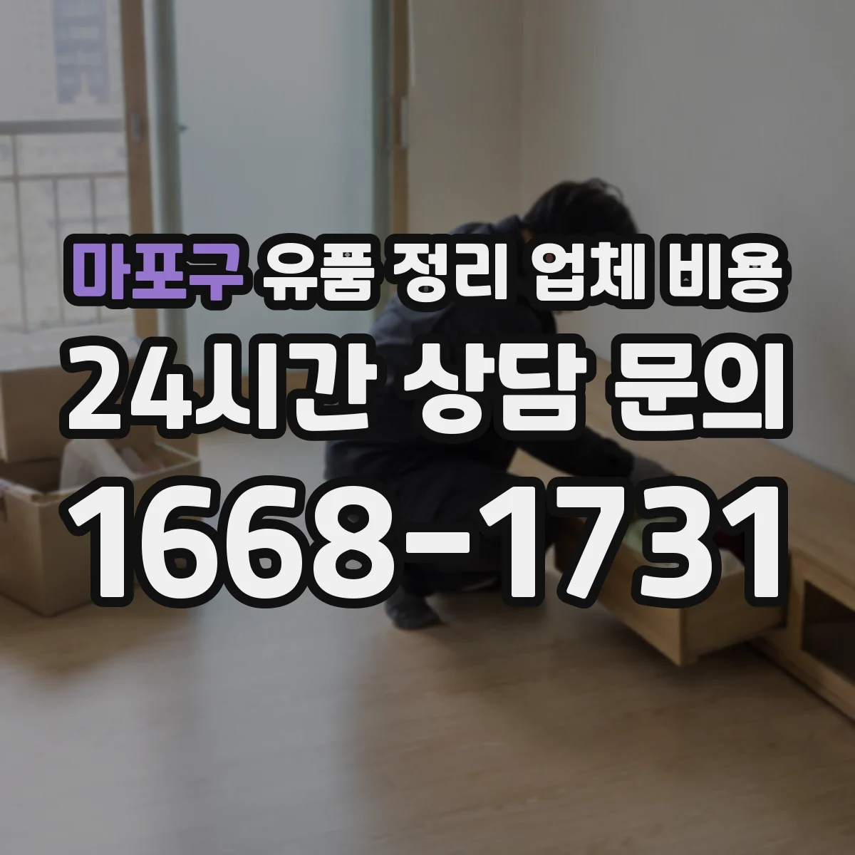 마포구 유품 정리 업체 비용 견적, 범위별 체크포인트