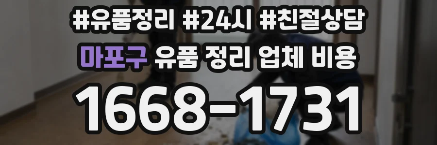 마포구 유품 정리 업체 비용