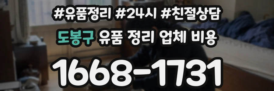 도봉구 유품 정리 업체 비용