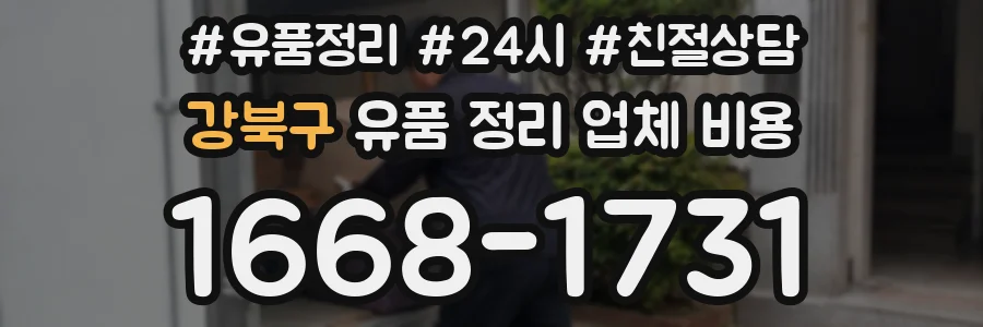 강북구 유품 정리 업체 비용