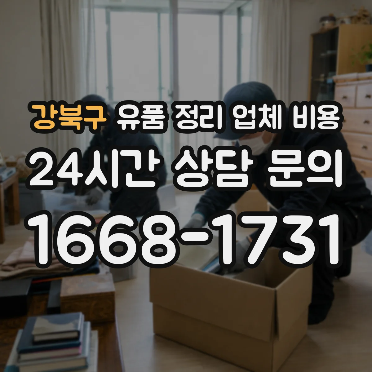 강북구 유품 정리 업체 비용
