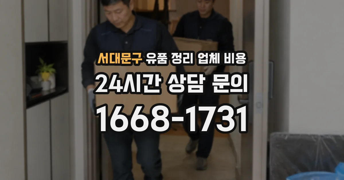 서대문구 유품 정리 업체 비용