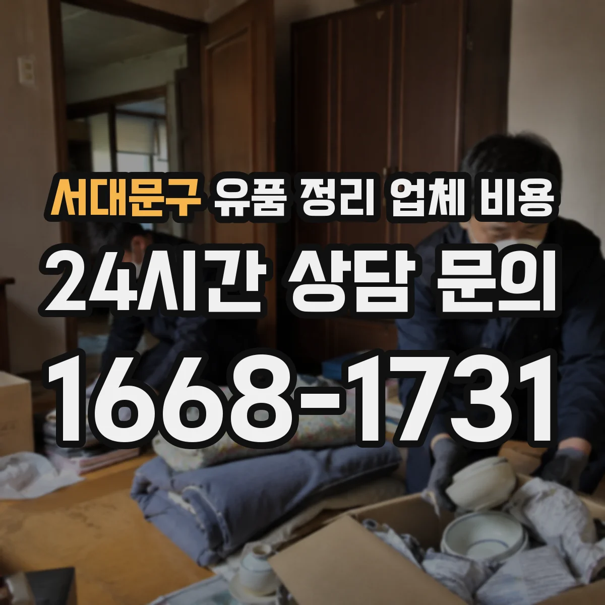 서대문구 유품 정리 업체 비용