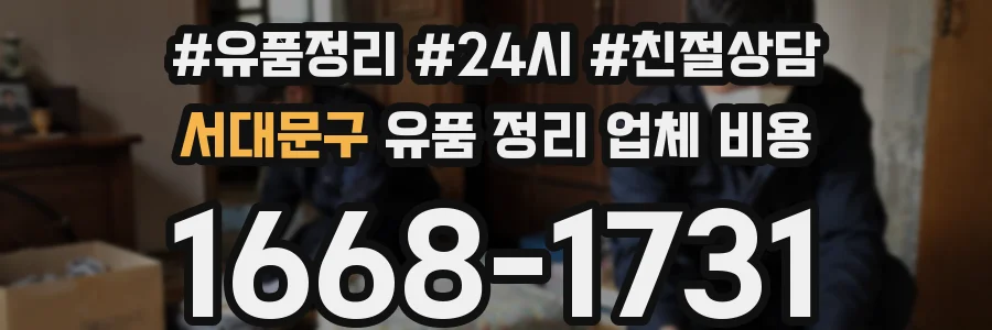 서대문구 유품 정리 업체 비용