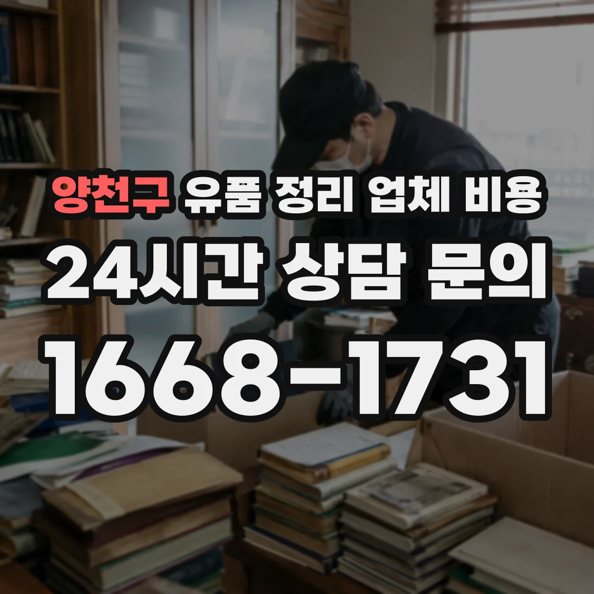 양천구 유품 정리 업체 비용 반납 방식에 따른 추가 요금