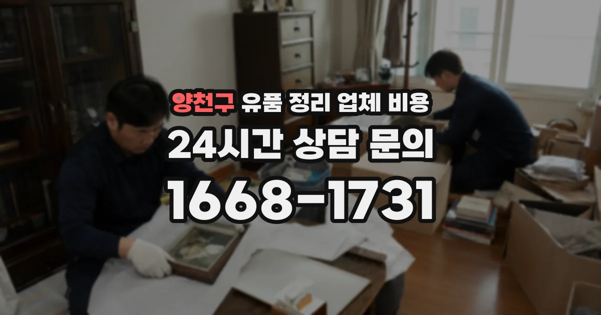 양천구 유품 정리 업체 비용