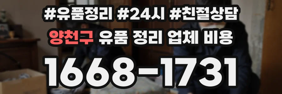 양천구 유품 정리 업체 비용