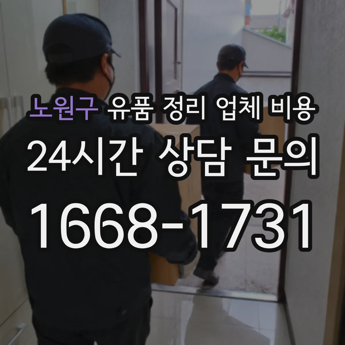 노원구 유품 정리 업체 비용 승강기 사용 가능 여부 체크리스트