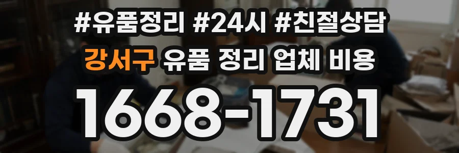 강서구 유품 정리 업체 비용