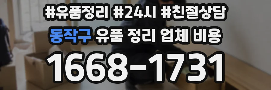 동작구 유품 정리 업체 비용