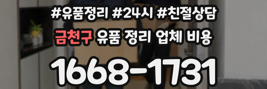 금천구 유품 정리 업체 비용