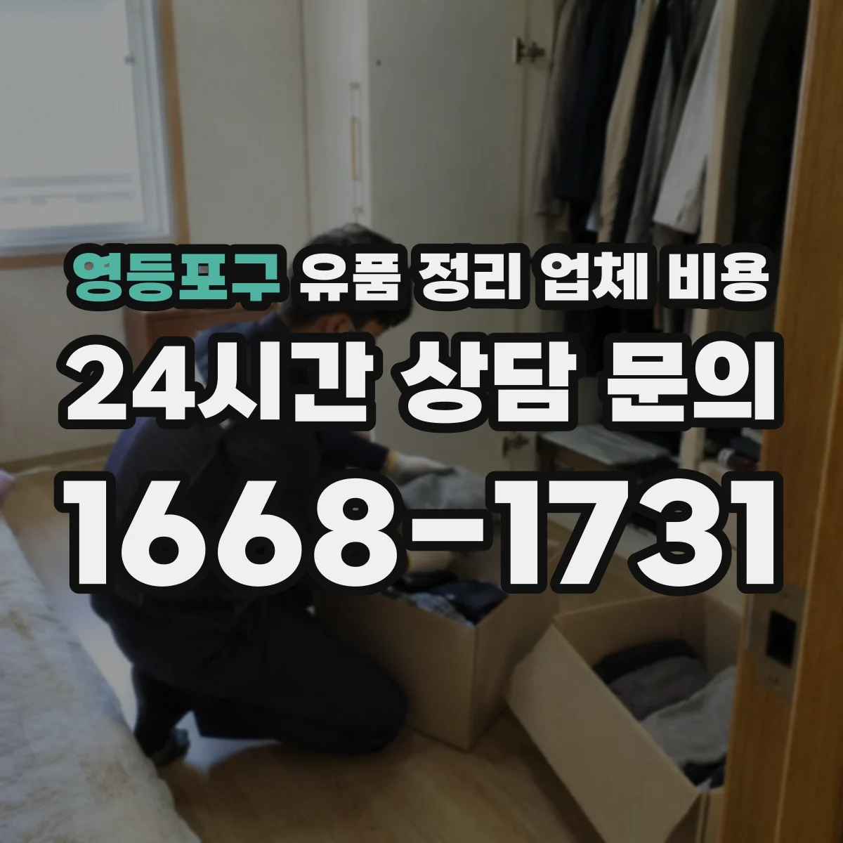 영등포구 유품 정리 업체 비용 줄이려면 어떤 비용부터 조정할까