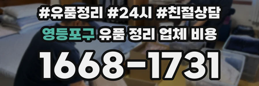 영등포구 유품 정리 업체 비용