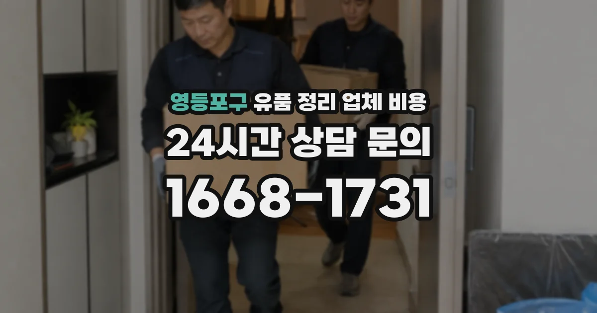 영등포구 유품 정리 업체 비용