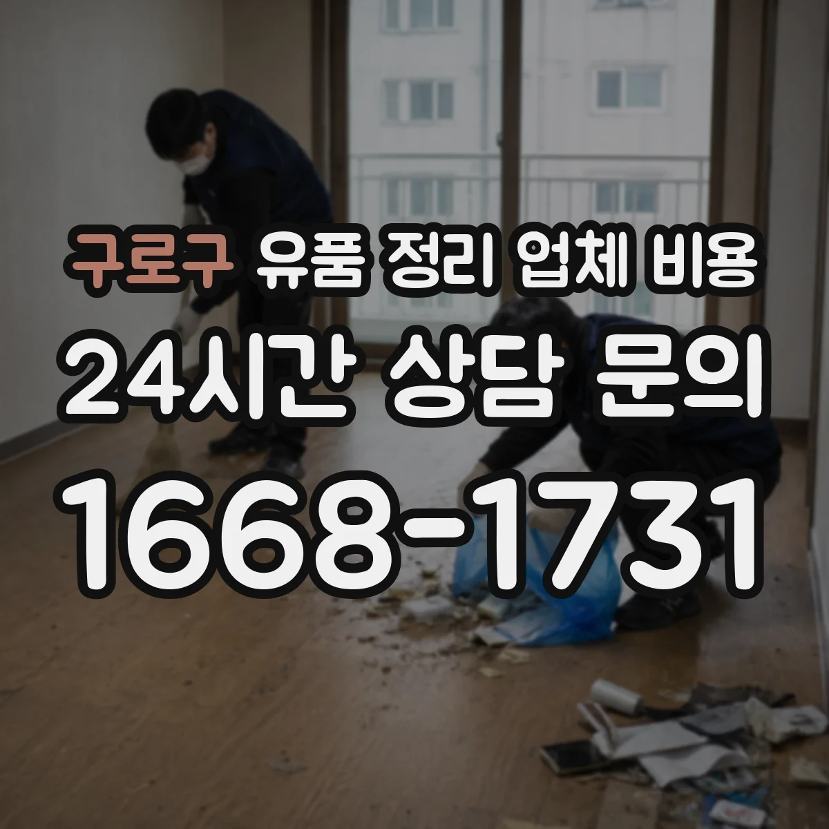 구로구 유품 정리 업체 비용 액자·보석 등 소품 보관 처리 비용
