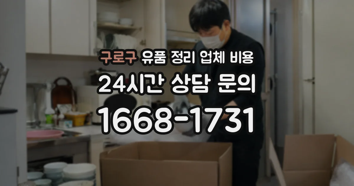 구로구 유품 정리 업체 비용