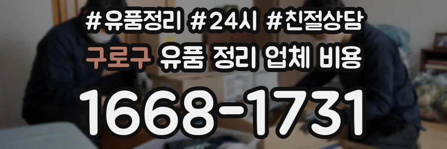 구로구 유품 정리 업체 비용