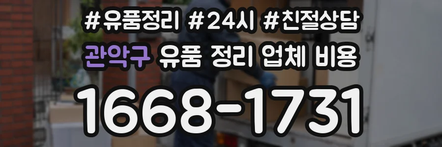 관악구 유품 정리 업체 비용