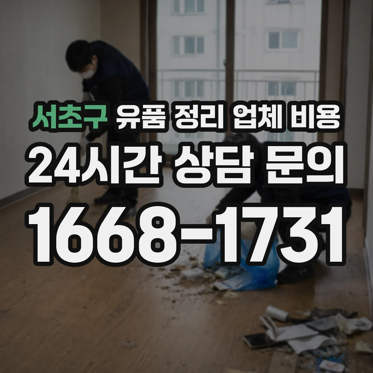 서초구 유품 정리 업체 비용 인도 방법별 산정 방식 정리