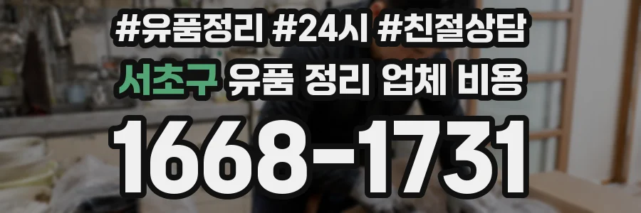 서초구 유품 정리 업체 비용