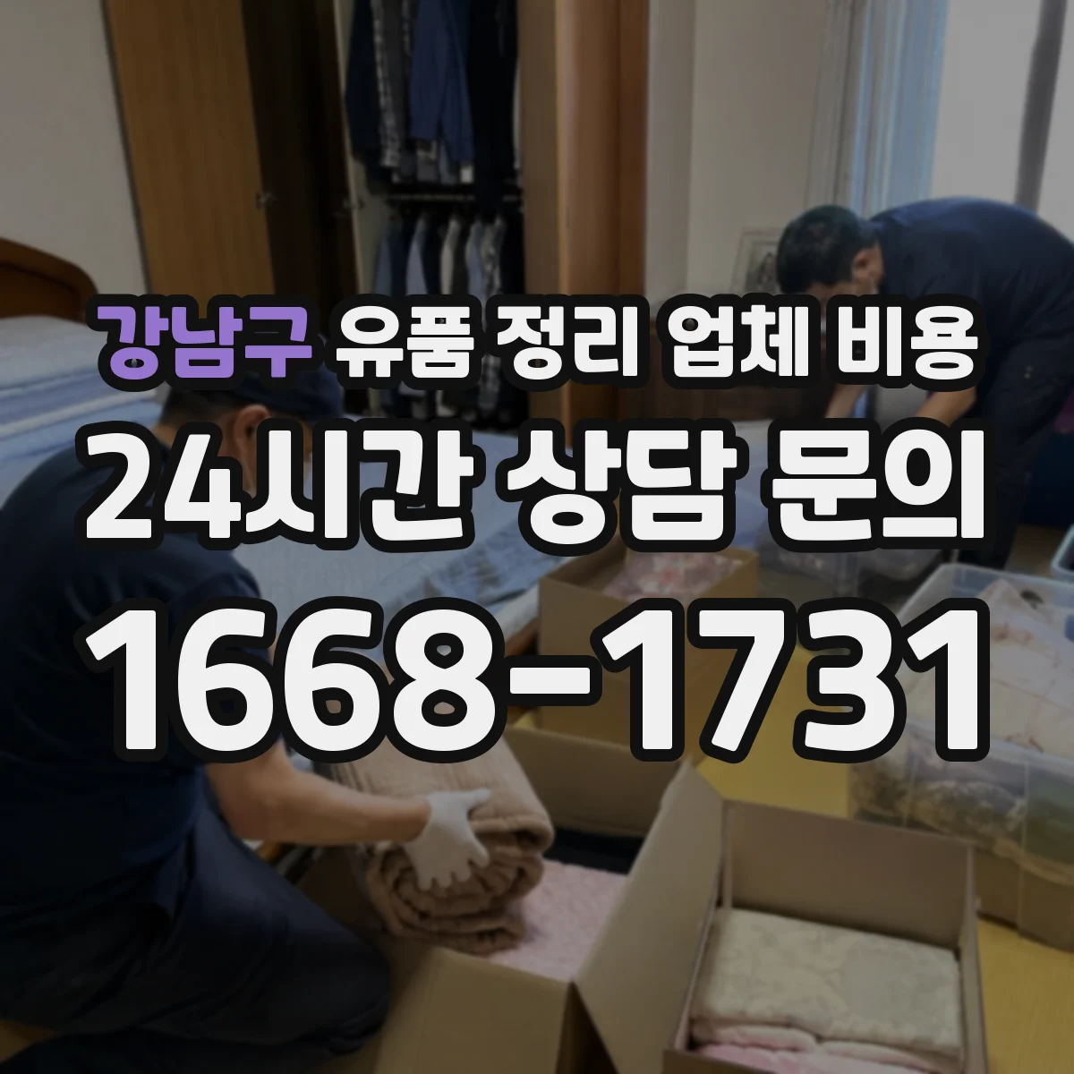강남구 유품 정리 업체 비용 시간대 선택에 따른 견적 차이