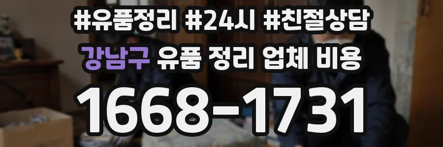 강남구 유품 정리 업체 비용