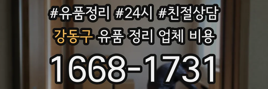 강동구 유품 정리 업체 비용
