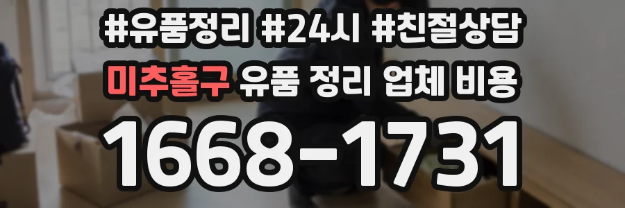 미추홀구 유품 정리 업체 비용