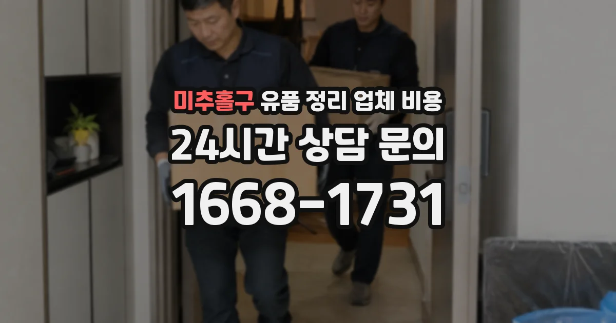 미추홀구 유품 정리 업체 비용