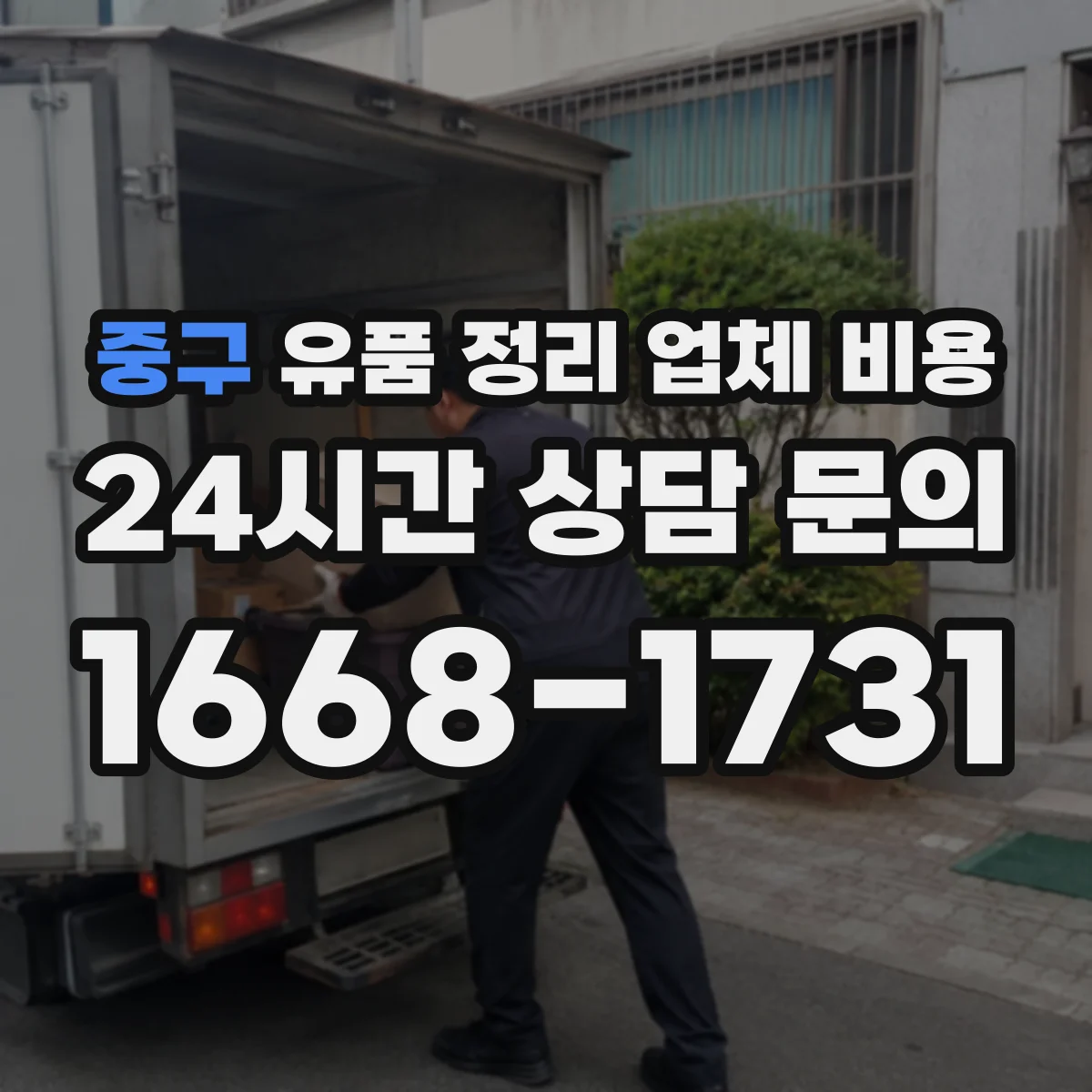 중구 유품 정리 업체 비용 시간대 변경 요청 시 추가 비용 체크포인트