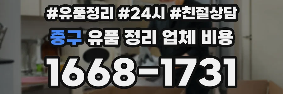 중구 유품 정리 업체 비용
