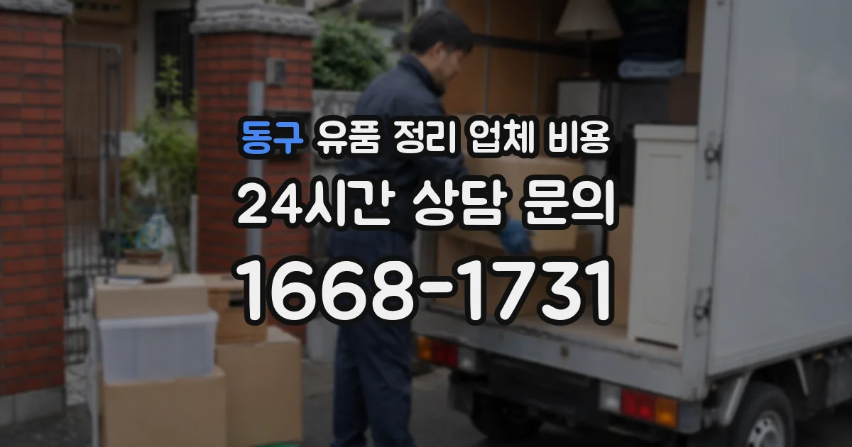 동구 유품 정리 업체 비용