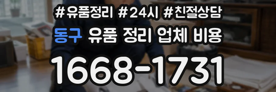 동구 유품 정리 업체 비용