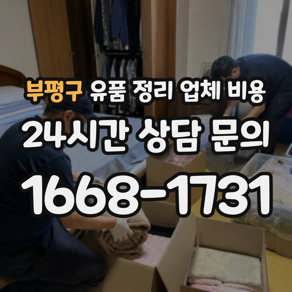 부평구 유품 정리 업체 비용