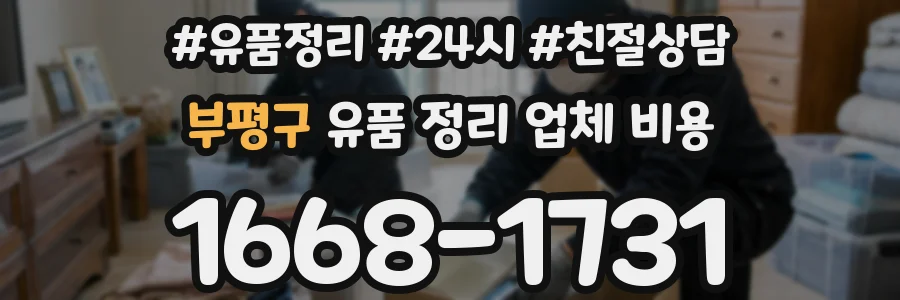 부평구 유품 정리 업체 비용
