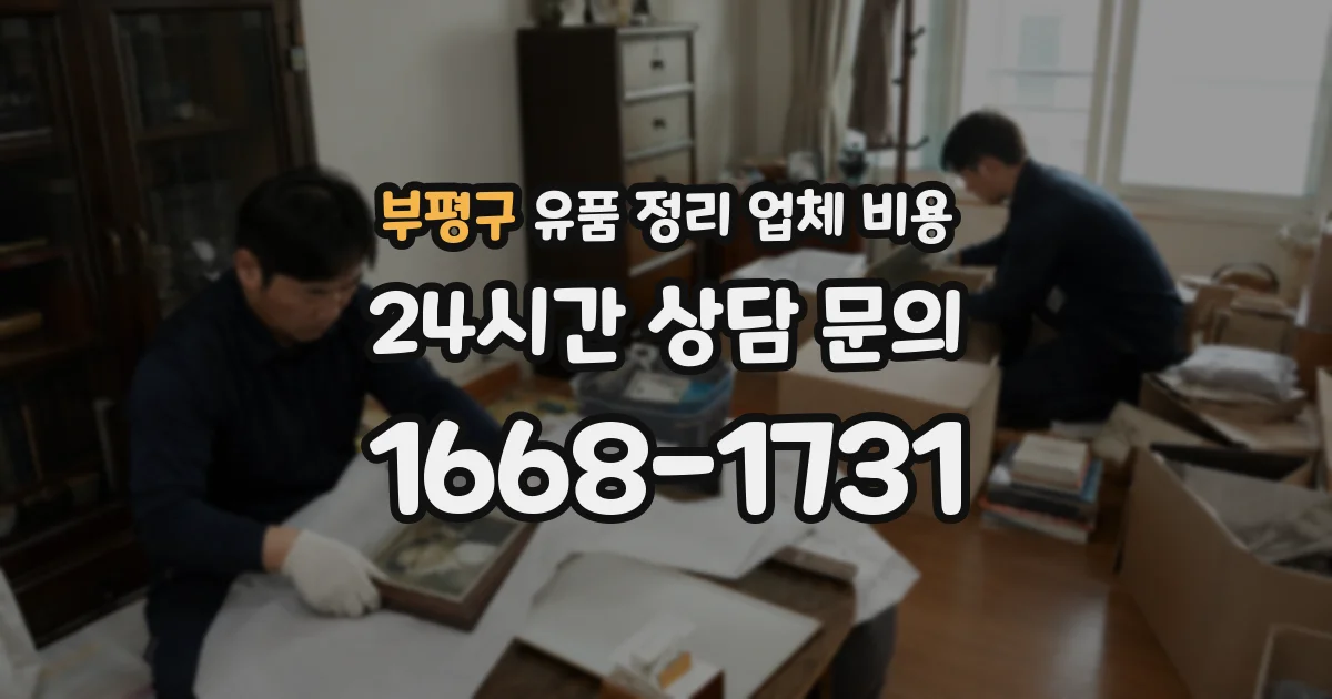 부평구 유품 정리 업체 비용